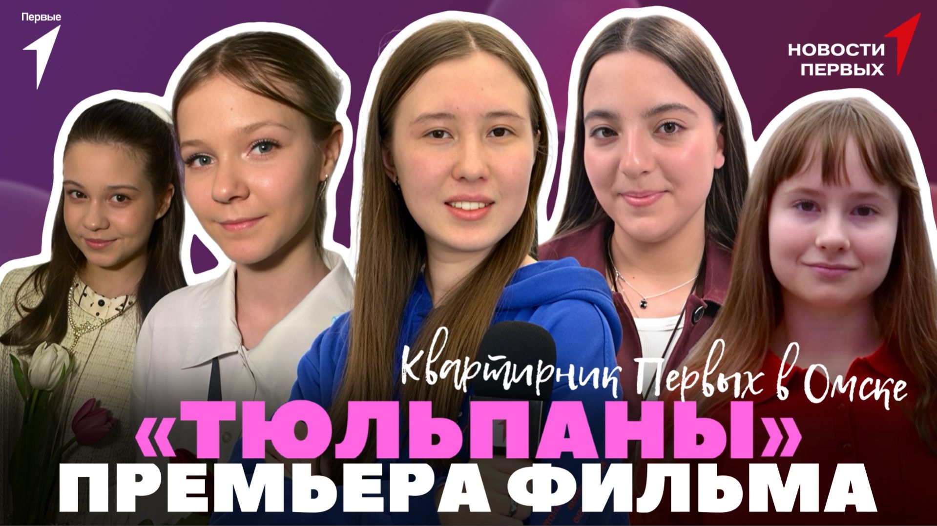 «Новости Первых»: Премьера фильма «Тюльпаны» | Вологодская молодёжь встретилась с главой Росмолодёжи