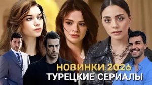 ТОП 10 ТУРЕЦКИХ СЕРИАЛОВ 2026