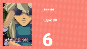 Едок 98 6 серия «Дни в Амброзии: Часть 2» (аниме-сериал, 1998)