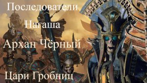 Total War: WARHAMMER III [4K] ☯Последователи Нагаша ☯ Part 3  ☯ Цари Гробниц