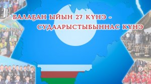 День Государственности РС(Я) в г.Вилюйск 2025