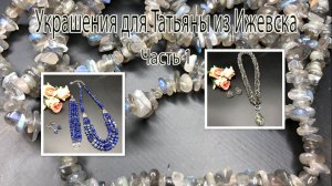 Жгут из лабрадора. Комплект из лазурита. Украшения для Татьяны из Ижевска. Часть 1.