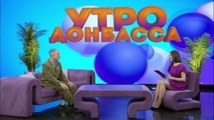 Утро Донбасса 06 марта 2026 г. Юлий Федоровский.История праздника 8 марта.