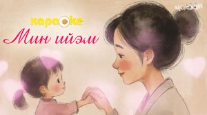 Мин ийэм | КАРАОКЕ