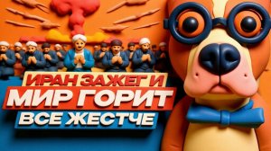 ИСПАНСКИЙ ПЕС :Иран зажег и мир горит все жестче