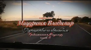 #Путешествие_на_автомобиле из #Мичуринска_во_Владимир часть 8 Прибытие во Владимир.