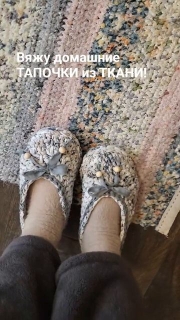 Домашние ТАПОЧКИ с ДВОЙНОЙ подошвой КРЮЧКОМ своими руками из СТАРЫХ ХБ простыней и остатков тканей