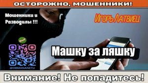 Мошенники звонят по телефону _ Машку за ляшку ( сборник ).