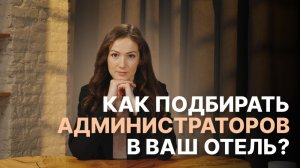 Поменяла персонал — выросли… рейтинги, а с ними и доход!  | Как правильно подбирать администраторов?