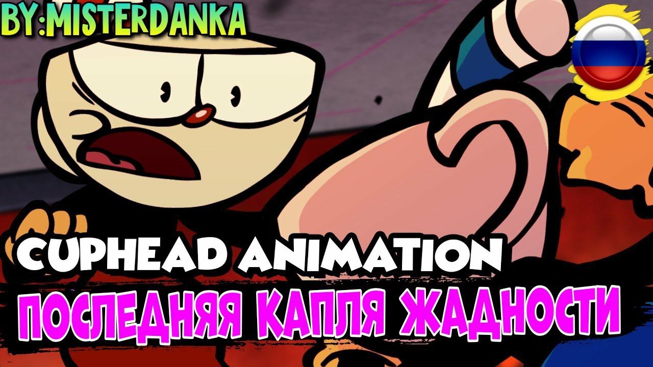 Cuphead: Last Drop Of Greed | Cuphead Fan Animation || Русская озвучка MisterDanka