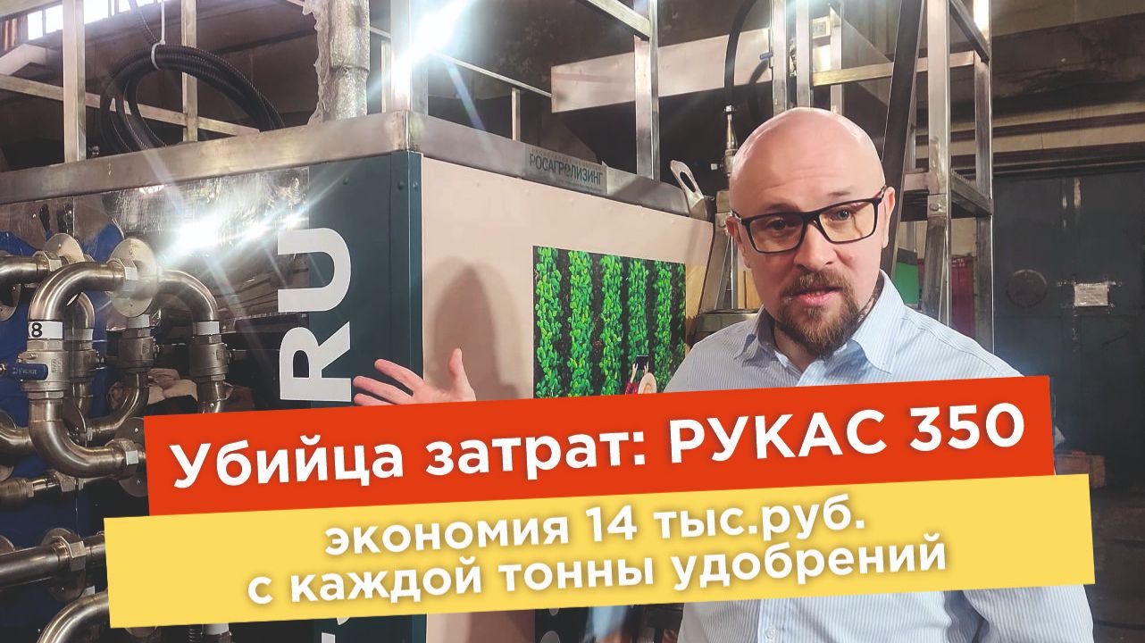 РУКАС 350: убийца Ваших затрат