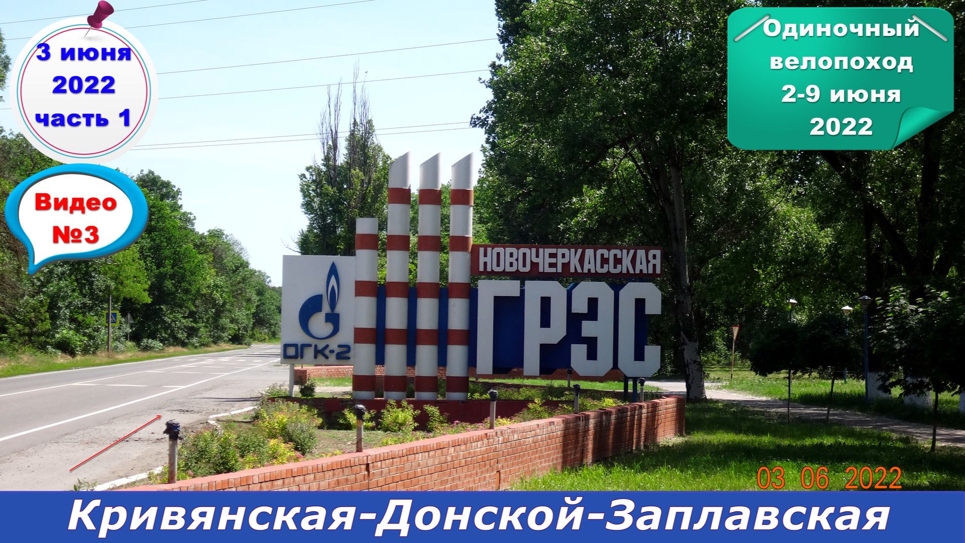 №302. Вело-этап: три станицы за Новочеркасском, 3 июня.