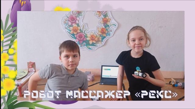 Подарками и роботами-помощниками к 8 марта