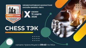 CHESS ТЭК. МЕЖДУНАРОДНАЯ ШАХМАТНАЯ ОНЛАЙН БИЗНЕС-ЛИГА. X СЕЗОН