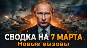 СВОДКА БОЕВЫХ ДЕЙСТВИЙ 7 МАРТА 2026: КАРТА СВО, СИТУАЦИЯ НА ФРОНТЕ УКРАИНЫ И ПОСЛЕДНИЕ НОВОСТИ ИРАНА