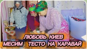 САМВЕЛ АДАМЯН, ЛЮБОВЬ КИЕВ, МЕСИМ ТЕСТО НА КАРАВАЙ.. СЕЛО