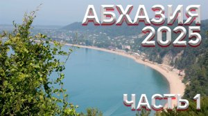 ОТПУСК 2025. АБХАЗИЯ, ЛДЗАА ЧАСТЬ 1 🌴