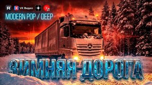 ЗИМНЯЯ ДОРОГА🔥МЕГАХИТ ЭТОГО ДНЯ ❤️КРАСИВАЯ МУЗЫКА🎶музыка для ДУШИ 💔 ласковая МУЗЫКА 🤩 дальбнобой