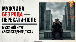 Мужчина без рода — перекати поле