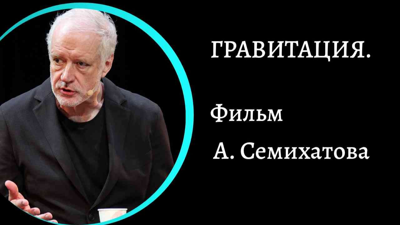 Гравитация. Фильм А. Семихатова.