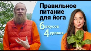 Еда — это радость или страдание? Правильное питание для йога. 6 вкусов, 4 уровня.