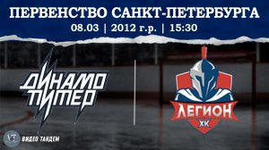 Динамо Питер 12 - Легион 12 / 08.03.2026