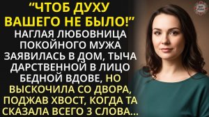 Наглая любовница покойного мужа заявилась к вдове. Хотела забрать дом, но вылетела поджав хвост