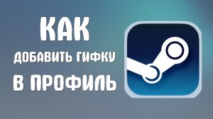 Как добавить гифку в стим профиль