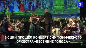 В СЦКИ прошёл концерт симфонического оркестра «Весенние голоса»