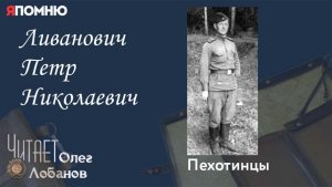 Ливанович Петр Николаевич. Проект "Я помню" Артема Драбкина. Пехотинцы.