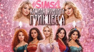 РАНДОМНОЕ СТРОИТЕЛЬСТВО 👑 КОМНАТА - ПРИНЦЕССА 👑 КУКОЛЬНЫЙ ДОМИК В THE SIMS 4