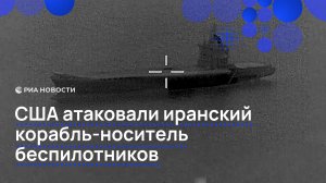 США атаковали иранский корабль-носитель беспилотников