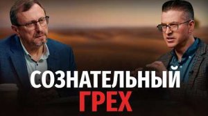 Что делать, если сознательно согрешил? | "Библия говорит" Алексей Коломийцев