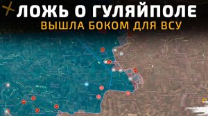 ЛОЖЬ о ГУЛЯЙПОЛЕ ВЫШЛА БОКОМ ДЛЯ ВСУ 💥Свежие Военные Сводки с ФРОНТА НА СЕГОДНЯ!