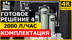 Фильтры для воды 2000 л/ч: Готовое решение 4. Комплектация системы от железа, жесткости, мутности