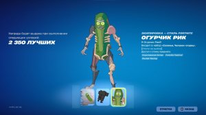 КАК БЕЗ ТУРНИРА ПОЛУЧИТЬ СКИН ОГУРЧИК РИК В ФОРТНАЙТ! КАК БЕЗ ТУРНИРА ПОЛУЧИТЬ СКИН ОГУРЧИКА РИКА