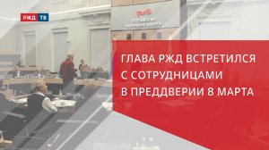 Глава РЖД встретился с сотрудницами в преддверии 8 Марта