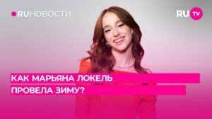 Как Марьяна Локель провела зиму?