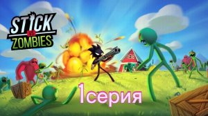 Прохожу игру Стикмэн против зомби