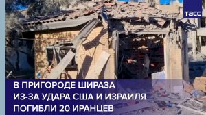 В пригороде Шираза из-за удара США и Израиля погибли 20 иранцев