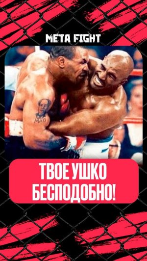 СТРАШНЕЙШИЙ момент в истории бокса! Как Тайсон ОТКУСИЛ УХО Холифилду