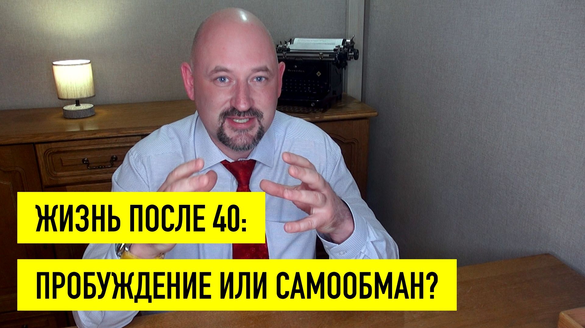 Жизнь после 40: пробуждение или самообман?