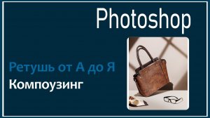 Сумка. Компоузинг. Ретушь от А до Я.