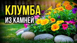 Клумба из Камней Своими Руками для Цветов