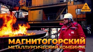 Магнитогорский металлургический комбинат | За порогом
