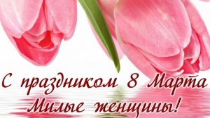 Поздравление с 8 Марта!