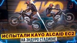 Тестируем KAYO Alkaid ec2i с профессиональным эндуристом / Kayo Russia