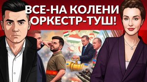 УКРАИНУ ВСЕ БРОСИЛИ! Зеленский в шоке. ЕВРОПА на пике возможностей! Орбан против Зе. Хаос неизбежен!