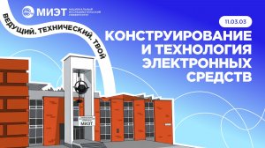 КОНСТРУИРОВАНИЕ И ТЕХНОЛОГИЯ ЭЛЕКТРОННЫХ СРЕДСТВ | Направления подготовки МИЭТ