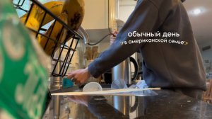 МОЙ ДЕНЬ В АМЕРИКАНСКОЙ СЕМЬЕ // flex finalist vlog #2